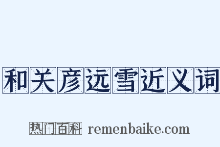 和关彦远雪近义词是什么意思的图片